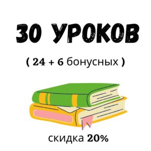 30 онлайн занятий