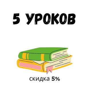 5 онлайн занятий